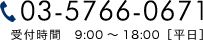 03-5766-0673