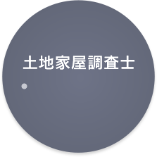 土地家屋調査士 ●土地家屋調査士上野先生 社会保険労務士 ●社会保険労務士山口事務所山口先生
