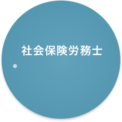 社会保険労務士 ●社会保険労務士山口事務所山口先生