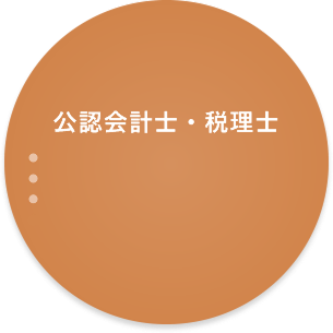 公認会計士・税理士 ●長谷川公認会計士・税理士事務所長谷川先生 ●セキオカ税理士事務所関岡先生 ●Nextstage税理士事務所吉村先生 ●千代田法務会計事務所里富先生
