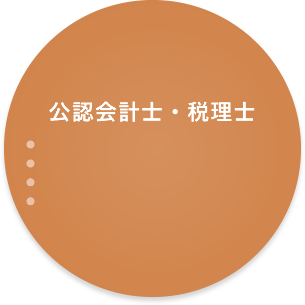 公認会計士・税理士 ●長谷川公認会計士・税理士事務所長谷川先生 ●セキオカ税理士事務所関岡先生 ●Nextstage税理士事務所吉村先生 ●千代田法務会計事務所里富先生